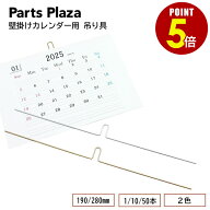 【最大500円OFF＆全品P5倍 9/19 20時〜】壁掛けカレンダー用 吊り具 190mm/280mm シルバー ゴールド 1/10…