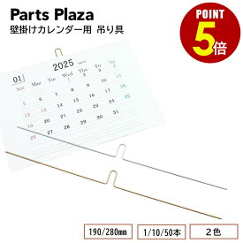 【最大500円OFF＆全品P5倍 10/14 20時〜】壁掛けカレンダー用 吊り具 190mm/280mm シルバー ゴールド 1/10/50本 壁掛け カレンダー 吊り棒 吊棒 吊具 カレンダーハンガー リング製本 ツインループ ダブルOリング 金属ダブルリング 製本 A5 B5 A4 B4 A3 オリジナル 手作り DIY