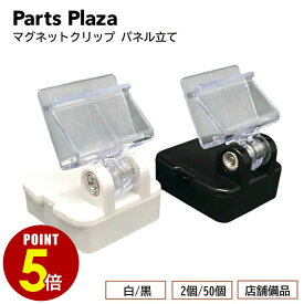 【最大500円OFF＆全品P5倍 7/19 20時〜】「マグネットクリップ パネル立て 白/黒 2個/50個」 マグネットパネルホルダー サイン POP ポップ スチレンボード パネル 店舗什器 店舗備品 販促 角度調節