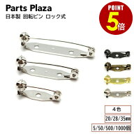 【最大500円OFF＆全品P5倍 9/3 20時〜】日本製 回転ピン （サイズ：20mm/28mm/35mm）（数量：5個/50個/50…