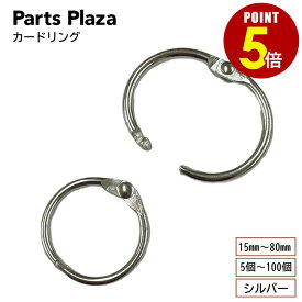 【最大500円OFF＆全品P5倍 9/19 20時〜】カードリング 15mm 20mm 25mm 30mm 35mm 38mm 50mm 60mm 70mm 80mm 10個/100個セット 金具 リング メニュー カード 製本 カレンダー メモ マルカン 丸カン キーホルダー ルーズリーフ バインダー キー オリジナル 自作 手作り