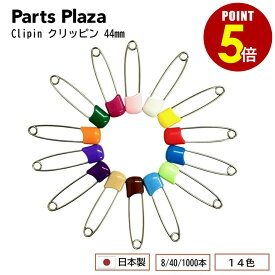 【最大500円OFF＆全品P5倍 9/19 20時〜】日本製 Clipin クリッピン 44mm 8本/40本/1000本 安全ピン 鍵 ロック 名札 移動ポケット マイポケット 腕章止め 布団カバー止め ぬいぐるみ カーテン バラ売り マルチカラー ステンレス 幼稚園 小学生 子供 オフィス