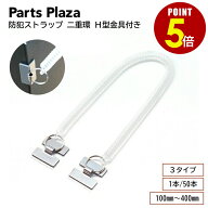【最大500円OFF＆全品P5倍 8/4 20時〜】防犯ストラップ 二重環 H型金具付き 100mm〜400mm 透明 1本/50本 …