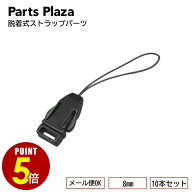 【最大500円OFF＆全品P5倍 9/3 20時〜】[メール便OK] 脱着式ストラップパーツ/脱着マツバ 8mm 10本セット…