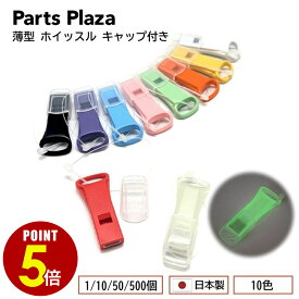 【最大500円OFF＆全品P5倍 7/19 20時〜】日本製 薄型 ホイッスル キャップ付き 1個/10個/50個/500個 5色 笛 大きい音 防災 防災リュック 防災セット 防災グッズ 地震対策 警笛 蓄光 光る 大音量 フタ付き 防犯 災害 護身 非常時 安全 緊急 対策 震災 地震 コーチ 審判