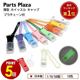 【最大500円OFF＆全品P5倍 7/19 20時〜】日本製 薄型 ホイッスル キャップ プラチェーン付 1個/10個/50個 5色 防水 笛 警笛 蓄光 光る 大きい音 防災 防災リュック 防災セット 防災グッズ 地震対策 大音量 フタ 防犯 災害 護身 非常 安心 対策 震災 地震 防災用品 審判