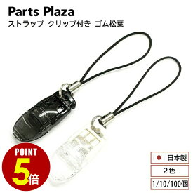 【最大500円OFF＆全品P5倍 7/19 20時〜】落下防止 紛失防止 ストラップ クリップ付き ゴム松葉 1個 10個 100個 ブラック アイボリー ストラップ マルチクリップ フィッシュクリップ 腕章 印鑑 万歩計 歩数計 活動量計 キーホルダー スマホ ポケット ぬいぐるみ