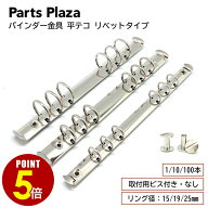 【最大500円OFF＆全品P5倍 9/19 20時〜】バインダー金具 平テコ リベットタイプ 216mm 6穴 リング径15mm …