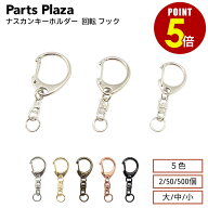 【最大500円OFF＆全品P5倍 9/19 20時〜】ナスカンキーホルダー 回転 フック シルバー ゴールド アンティ…