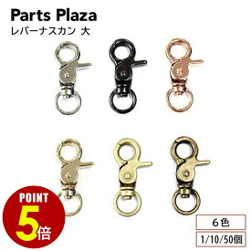 【最大500円OFF＆全品P5倍 9/19 20時〜】レバーナスカン 大 1個/10個/50個 シルバー ブラックシルバー ゴールド アンティークゴールド マットゴールド ローズゴールド カニカン ナスカン スナップフック キーホルダー 金具 パーツ 革 高級 重厚 ブランド