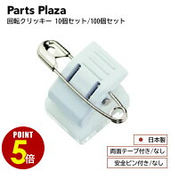 【最大500円OFF＆全品P5倍 7/4 20時〜】日本製 「回転クリッキー KP-4/KP-40 名札クリップ 樹脂タイプ 10…