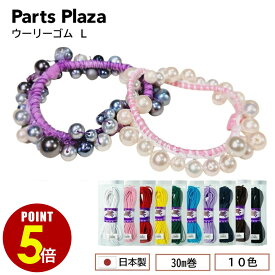 【最大500円OFF＆全品P5倍 7/19 20時〜】日本製 ウーリーゴム L 30m 金天馬 国産 4mm ヘアゴム 髪留め 棒ゴム 丸ゴム カラーゴム ゴム紐 ロングゴム カットゴム カラフル シンプル 手芸 手作り 丈夫 ハンドメイド 副資材