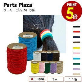 【最大500円OFF＆全品P5倍 7/19 20時〜】日本製 ウーリーゴム M 150m 金天馬 国産 3mm ボビン巻き ヘアゴム 髪留め 棒ゴム 丸ゴム カラーゴム ゴム紐 ロングゴム カットゴム カラフル シンプル 手芸 手作り 丈夫 ハンドメイド 副資材