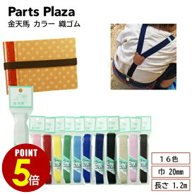 【最大500円OFF＆全品P5倍 7/19 20時〜】金天馬 カラー 織ゴム 巾 20mm 長さ 1.2m 平ゴム 手芸用品 サスペンダー お弁当 道具箱 ブックバンド 手帳 ノート ハンドメイド 材料 ゴムベルト ゴム ベルト ウエスト 裾上げ 幼稚園 エプロン 2cm