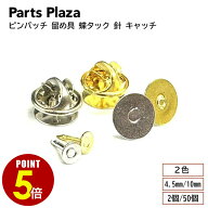 【最大500円OFF＆全品P5倍 9/19 20時〜】ピンバッチ 留め具 蝶タック 針 キャッチ 2個/50個 シルバー/ゴ…