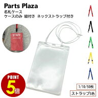 【最大500円OFF＆全品P5倍 7/4 20時〜】イベント用 名札ケース はがきサイズ ケースのみ 紐付 ネックスト…