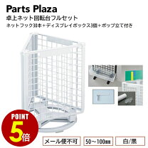 楽天市場】ワイヤーネット回転台の通販