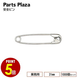 【最大500円OFF＆全品P5倍 9/19 20時〜】安全ピン 31mm 1,000個セット