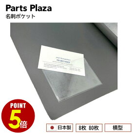 【最大500円OFF＆全品P5倍 9/3 20時〜】日本製 名刺ポケット 横型 縦型 8枚 80枚 透明 ワンタッチ ツメ掛け有 粘着ポケット ヨコ 横向 ファイルポケット タックポケット 糊付きポケット クリアファイル 手帳 バインダー クリップボード アルバム 粘着 シール 名刺