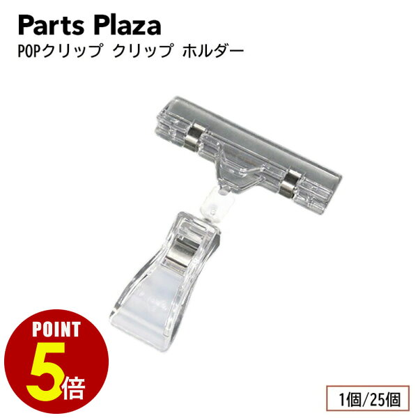 【最大500円OFF＆全品P5倍 9/3 20時～】POPクリップ クリップ ホルダー 1個/25個 滑り止め付き グリップ ゴム パイプ ツール ポップスタンド ポップクリップ クリップスタンド プライスカード サインホルダー 値札 展示 表示 販促 ラミネート イベント