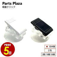 【最大500円OFF＆全品P5倍 8/4 20時〜】吸盤クリップ 白 黒 2個 10個 50個 メモクリップ 冷蔵庫 パソコン…