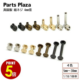 【最大500円OFF＆全品P5倍 7/4 20時〜】真鍮製 組ネジ 4mm径 5mm 7mm 8mm 10mm 15mm 20mm 25mm 30mm 1本/10本/100本 片ビス 帳ビス ネジ式ビス ネジ式カシメ 製本 シカゴスクリュー キーケース スマートキー カードケース アルバム 金具 革 レザー ハンドメイド DIY 手芸