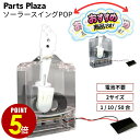 【最大500円OFF＆全品P5倍 8/4 20時〜】ソーラー 振子台 スイングPOP スウィング 電源不要 太陽光 蛍光灯 揺れる ゆら…