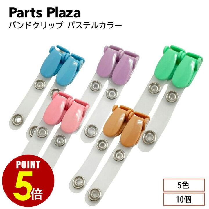 楽天市場】【最大500円OFF＆全品P5倍 6/20 20時〜】バンドクリップ 