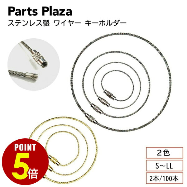 【最大500円OFF＆全品P5倍 9/3 20時～】ステンレス製 ワイヤー キーホルダー Ｓ 10cm M 15cm L 20cm LL 30cm シルバー ゴールド 2本 100本 ネジ式 キーリング リング カードリング アクセサリー パーツ 金具 カード 製本 カレンダー メモ サンプル 吊り下げ 自転車 鍵
