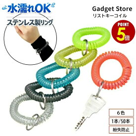 【最大500円OFF＆全品P5倍 9/19 20時〜】リストキーコイル 1本/50本 6色 カールバンド 伸縮 ブレスレット 鍵 ロッカー 紛失防止 忘れ物防止 子供 自転車 お年寄り 手首 身に着ける キーチェーン キーリング コイルキーホルダー アウトドア レジャー 温泉 サウナ 海水浴