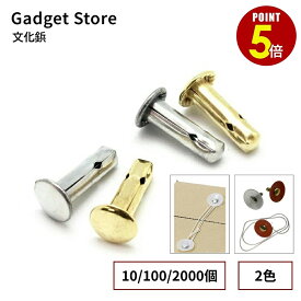 【最大500円OFF＆全品P5倍 10/4 20時〜】文化鋲 シルバー/ゴールド 10/100/2000個 鋲 カシメ 金具 組箱 文書保存箱 伝票整理 封筒 紐留め 紐止め 留め具 止め具 丸タック 書類 綴じ具 段ボール ダンボール 保存箱 配送箱 通函 収納ケース 収納ボックス 差し箱 さし箱