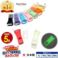 【最大500円OFF＆全品P5倍 9/19 20時〜】日本製 薄型 ホイッスル キャップ付き 1個/10個/50個/500個 5色 …