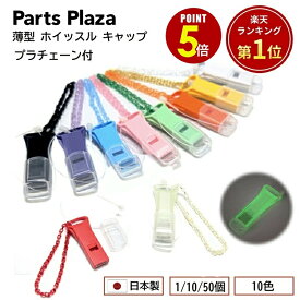 【最大500円OFF＆全品P5倍 9/19 20時〜】日本製 薄型 ホイッスル キャップ プラチェーン付 1個/10個/50個 5色 防水 笛 警笛 蓄光 光る 大きい音 防災 防災リュック 防災セット 防災グッズ 地震対策 大音量 フタ 防犯 災害 護身 非常 安心 対策