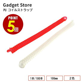 【最大500円OFF＆全品P5倍 4日20:00〜11日 1:59まで 】100mm PU コイルストラップ 1本 100本 クリア ピンク 店舗什器 店頭 売り場 落下 盗難防止 伸縮 防犯コイル コイルキーホルダー マテリアルコード スプリングストラップ テスター サンプル モック リモコン