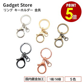 【最大500円OFF＆全品P5倍 4日20:00〜11日 1:59まで 】リング キーホルダー 金具 #1162 フック付き 1個 50個 シルバー ブラックシルバー ゴールド アンティークゴールド ローズゴールド パーツ バックチャーム キーリング 二重リング カニカン レジン ねんど アクセサリー