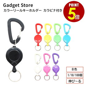 【最大500円OFF＆全品P5倍 4日20:00〜11日 1:59まで 】カラーリールキーホルダー カラビナ付き 8色 1個/10個/100個 カラーキーパック プラスチック キーリング キーホルダー 伸縮 伸びる 巻き取り 軽量 軽い カラビナ リールキー 落下防止 ストラップ ヲタ活 推し活