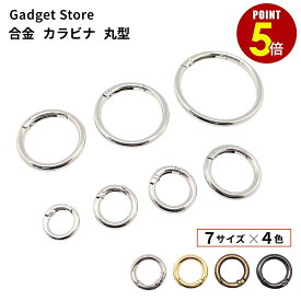【最大500円OFF＆全品P5倍 5/9 20時〜】合金 カラビナ 丸 丸型 内径12mm 16mm 19mm 25mm 31mm 38mm 51mm シルバー ブラックシルバー ゴールド アンティークゴールド 1個/10個 サークルカラビナ キーリング 丸カン キーホルダー リング 金具 可動式リング キーチェーン