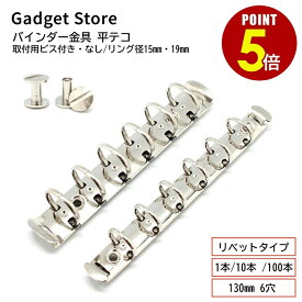 【最大500円OFF＆全品P5倍】バインダー金具 平テコ リベットタイプ 130mm 6穴 リング径15mm 19mm 取付用ビス付き・なし 1本 10本 100本 B7 B6 ミニ6 システム手帳 手帳 金具