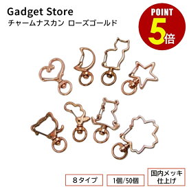 【最大500円OFF＆全品P5倍 4日20:00〜11日 1:59まで 】「チャームナスカン ローズゴールド 1個/50個」 星 月 ハート 羽根 猫 くま 花 キーホルダー 金具 デザインナスカン 特殊ナスカン カラビナ アミナスカン 網ナスカン スナップフック パーツ バッグチャーム