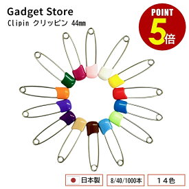 【最大500円OFF＆全品P5倍 4日20:00〜11日 1:59まで 】日本製 Clipin クリッピン 44mm 8本/40本/1000本 安全ピン 鍵 ロック 名札 移動ポケット マイポケット 腕章止め 布団カバー止め ぬいぐるみ カーテン バラ売り マルチカラー ステンレス 幼稚園 小学生 子供 オフィス