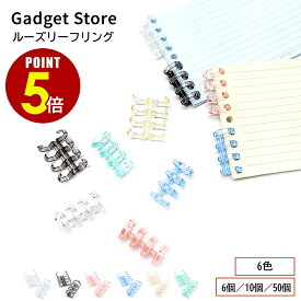 【最大500円OFF＆全品P5倍 4日20:00〜11日 1:59まで 】ルーズリーフリング 6個 10個 50個 クリア スモーク ブルー イエロー ピンク グリーン ルーズリーフ リング ルーズリング リングノート オリジナル メニュー ノート メモ 伝票 ファイル アルバム プリント 写真 カタログ