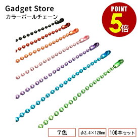 【最大500円OFF＆全品P5倍 4日20:00〜11日 1:59まで 】カラーボールチェーン φ2.4×120mm コネクター付き 100本セット キーホルダー アクセサリー 玉鎖 パーツ 金具