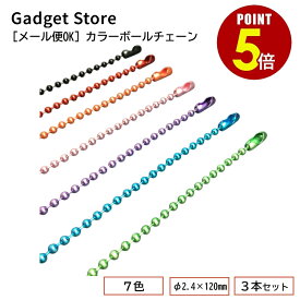 【最大500円OFF＆全品P5倍 4日20:00〜11日 1:59まで 】[メール便OK] カラーボールチェーン φ2.4×120mm コネクター付き 3本セット（キーホルダー/アクセサリー/玉鎖/パーツ/金具）