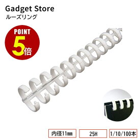 【最大500円OFF＆全品P5倍】ルーズリング 内径11mm 25H 1本/10本/100本 スポットリング ワンタッチリング 製本リング スライドリング バインダー ルーズリーフ リング リフィル ルーズリング リングノート スライドリング オリジナル メニュー