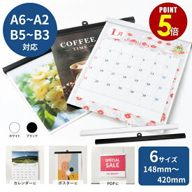【最大500円OFF＆全品P5倍 6/4 20時〜】壁掛け用 カレンダーハンガー 吊具付き D1/D2/D3型 148mm〜420mm 白/黒 1本/50本 A6 A5 A4 A3 A2 B5 B4 B3 オリジナルカレンダー 手作り DIY カレンダー レール ポスター