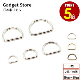 【最大500円OFF＆全品P5倍 5/9 20時〜】日本製 Dカン 1.8×10mm 2.5×15mm 2.5×21mm 3×25mm 3×30mm 2個 50個 シルバー ゴールド アンティークゴールド 金具 パーツ 基礎金具 ハンドメイド 手芸 手作り 接続パーツ