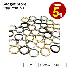 【最大500円OFF＆全品P5倍】日本製 二重リング 0.6mm × 5mm 10個 二重環 キーホルダー キーリング 金具 パーツ 雑貨 小物 高品質