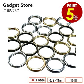 【最大500円OFF＆全品P5倍】日本製 二重リング 0.8mm × 8mm 10個 二重環 キーホルダー キーリング 金具 パーツ 雑貨 小物 高品質