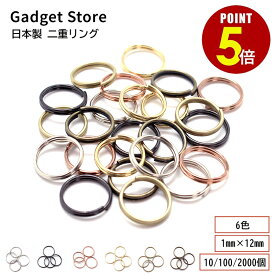 【最大500円OFF＆全品P5倍】日本製 二重リング 1mm × 12mm 10個/100個/2000個 シルバー ブラックシルバー ゴールド アンティークゴールド マットゴールド ローズゴールド 二重環 キーホルダー キーリング 金具 パーツ 雑貨 小物 高品質