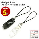 【最大500円OFF＆全品P5倍 4/4 20時〜】落下防止 紛失防止 ストラップ クリップ付き ゴム松葉 1個 10個 100個 ブラッ…